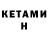КЕТАМИН VHQ Friger1337